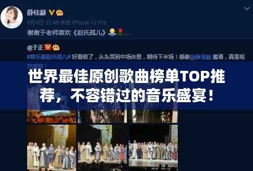 世界最佳原创歌曲榜单TOP推荐，不容错过的音乐盛宴！