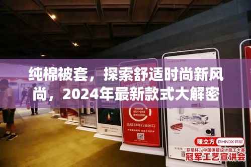 纯棉被套，探索舒适时尚新风尚，2024年最新款式大解密