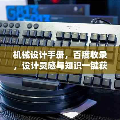 机械设计手册，百度收录，设计灵感与知识一键获取！