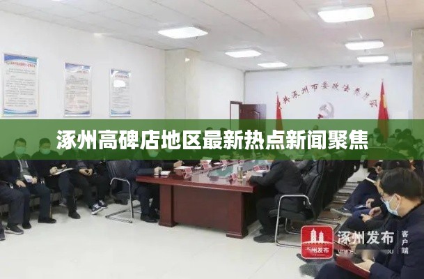 涿州高碑店地区最新热点新闻聚焦