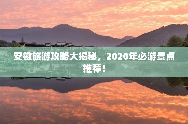 安徽旅游攻略大揭秘，2020年必游景点推荐！