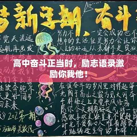 高中奋斗正当时,励志语录激励你我他!