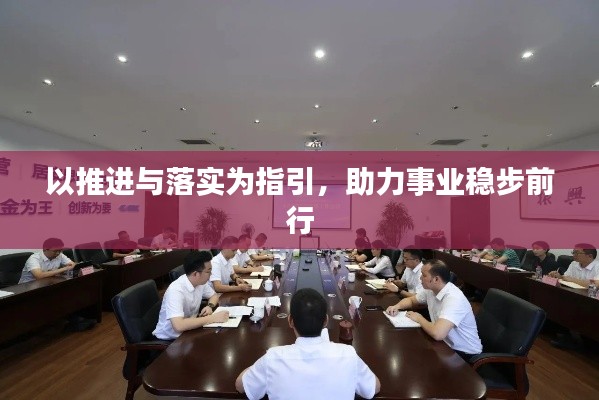 以推进与落实为指引，助力事业稳步前行