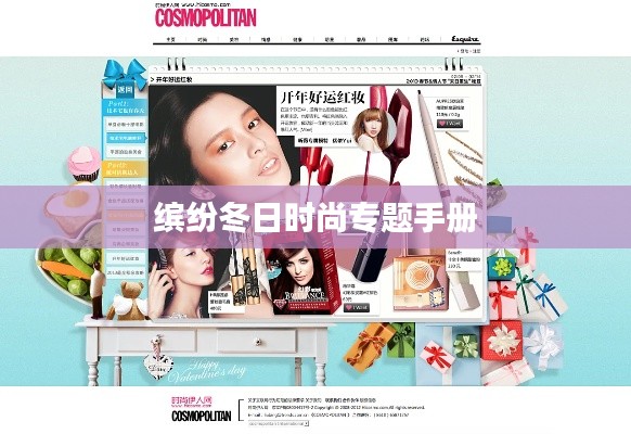 缤纷冬日时尚专题手册