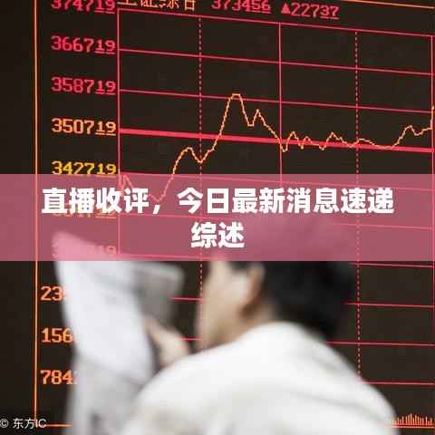 直播收评,今日最新消息速递综述