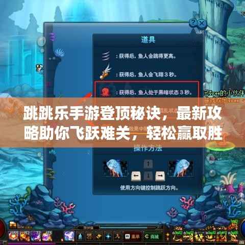 跳跳乐手游登顶秘诀,最新攻略助你飞跃难关,轻松赢取胜利!