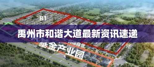 禹州市和谐大道最新资讯速递