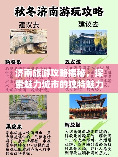 济南旅游攻略揭秘，探索魅力城市的独特魅力