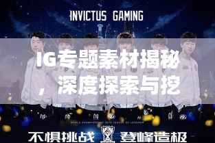 IG专题素材揭秘，深度探索与挖掘