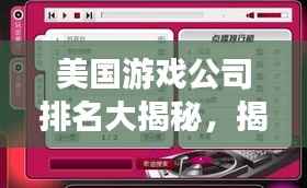 美国游戏公司排名大揭秘，揭秘行业巨头榜单，不容错过！