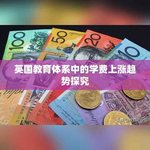 英国教育体系中的学费上涨趋势探究