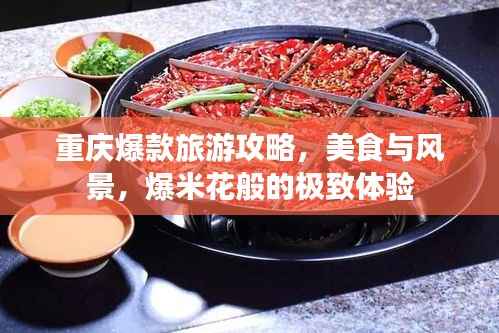 重庆爆款旅游攻略,美食与风景,爆米花般的极致体验