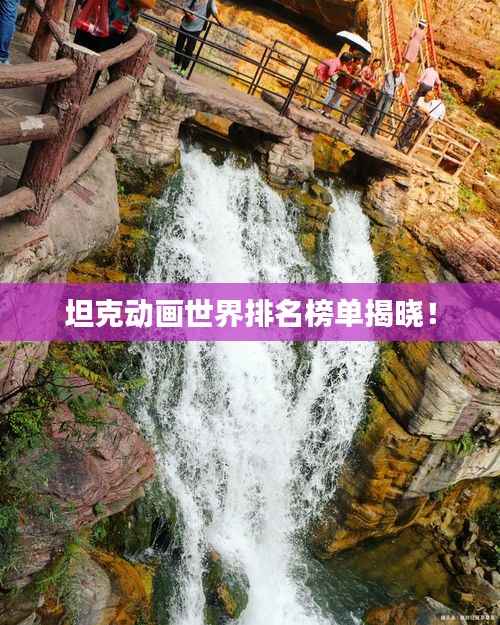 坦克动画世界排名榜单揭晓!