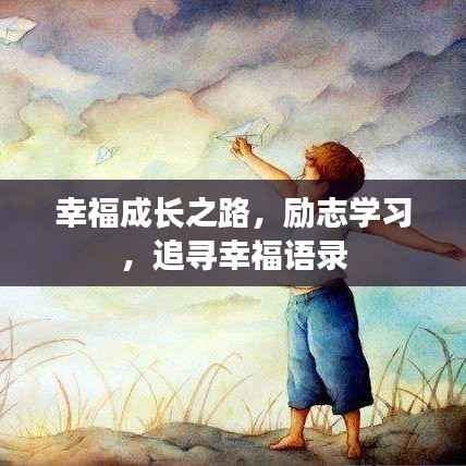 幸福成长之路，励志学习，追寻幸福语录