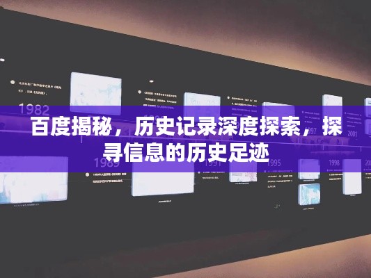 百度揭秘,历史记录深度探索,探寻信息的历史足迹