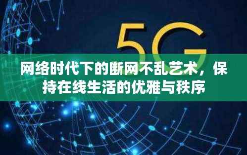 网络时代下的断网不乱艺术，保持在线生活的优雅与秩序