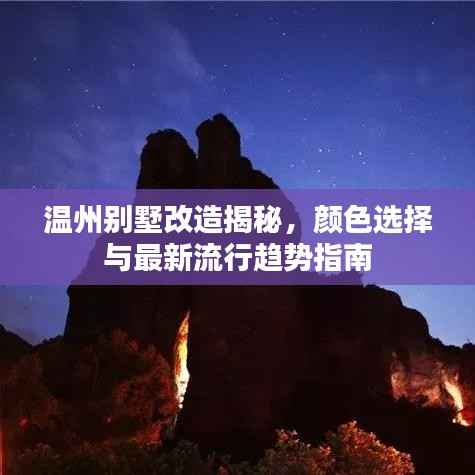 温州别墅改造揭秘,颜色选择与最新流行趋势指南