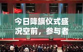 今日降旗仪式盛况空前，参与者众多，最新消息深度解析