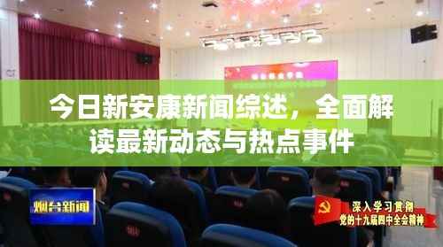 今日新安康新闻综述,全面解读最新动态与热点事件