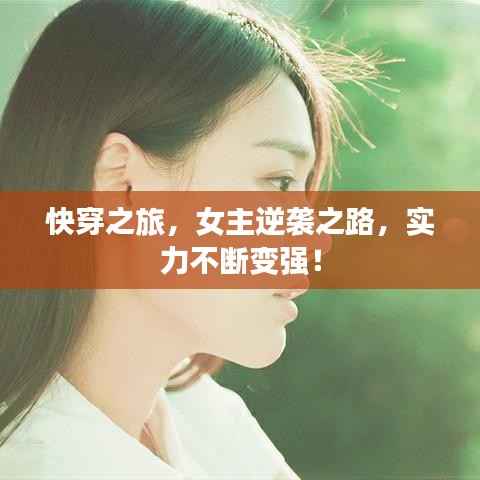 快穿之旅，女主逆袭之路，实力不断变强！