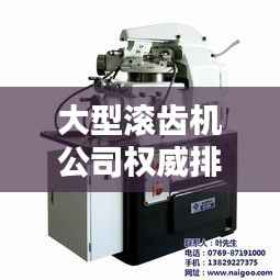 大型滚齿机公司权威排名榜,选购首选品牌一网打尽!