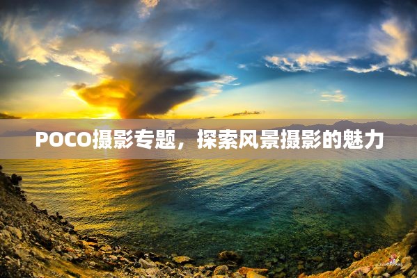 POCO摄影专题，探索风景摄影的魅力