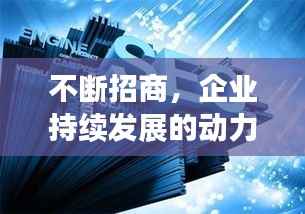 不断招商,企业持续发展的动力引擎!