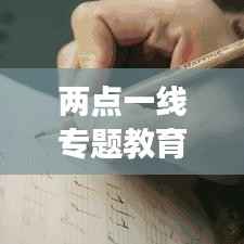 两点一线专题教育活动的深度探索与实践之旅