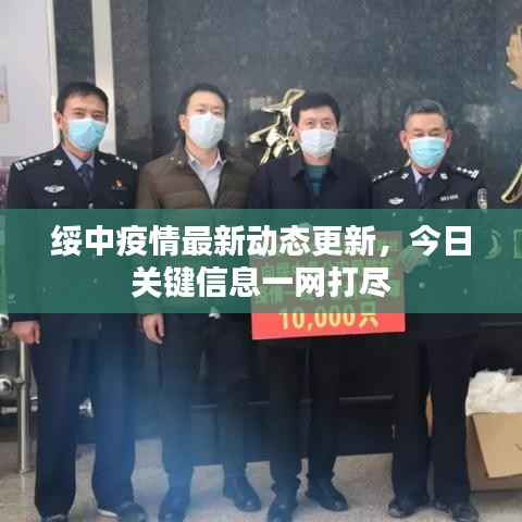 绥中疫情最新动态更新,今日关键信息一网打尽