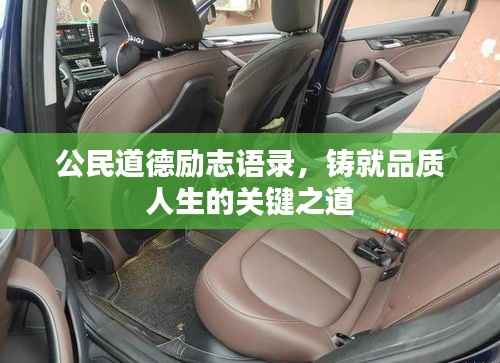 公民道德励志语录,铸就品质人生的关键之道