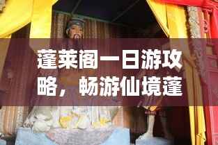 蓬莱阁一日游攻略,畅游仙境蓬莱阁