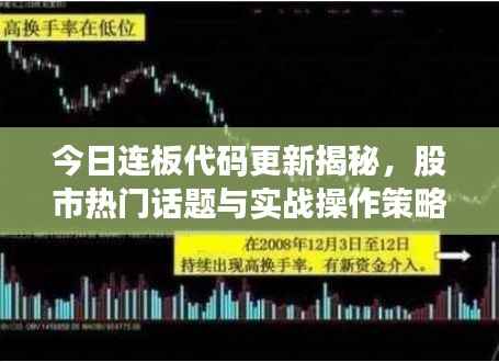 今日连板代码更新揭秘，股市热门话题与实战操作策略全解析！