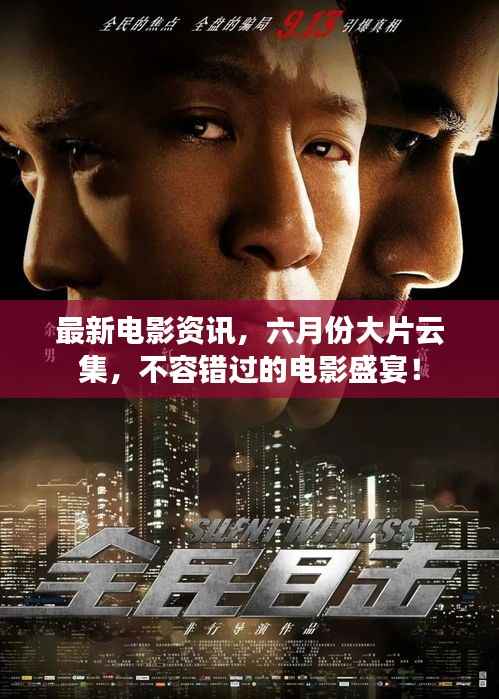 最新电影资讯，六月份大片云集，不容错过的电影盛宴！