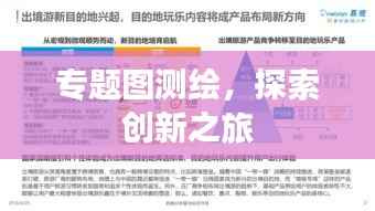 专题图测绘，探索创新之旅