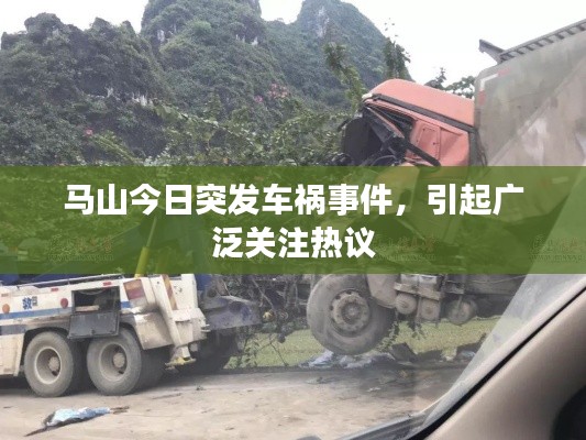 马山今日突发车祸事件，引起广泛关注热议