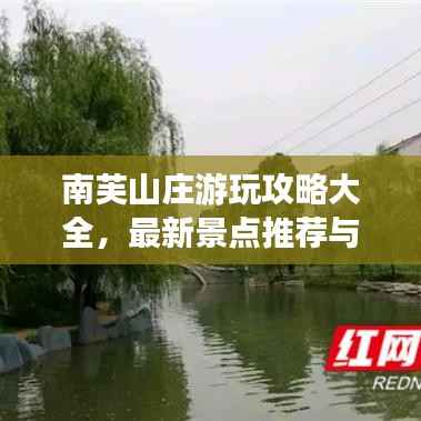 南芙山庄游玩攻略大全，最新景点推荐与体验指南