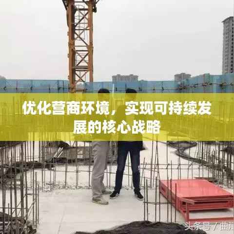 优化营商环境,实现可持续发展的核心战略