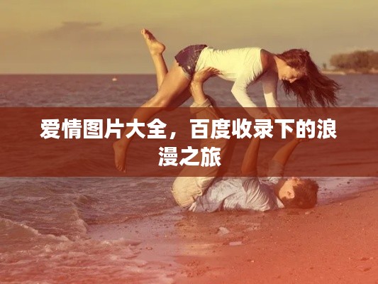 爱情图片大全，百度收录下的浪漫之旅