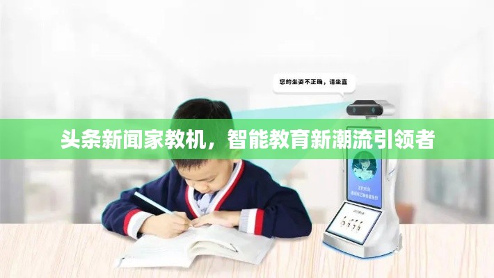 头条新闻家教机,智能教育新潮流引领者