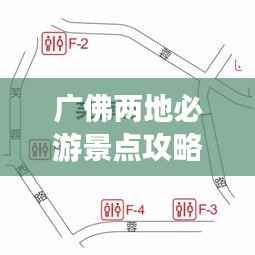 广佛两地必游景点攻略，畅游无忧！