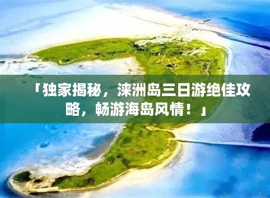 「独家揭秘,涞洲岛三日游绝佳攻略,畅游海岛风情!」
