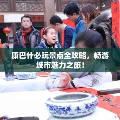 康巴什必玩景点全攻略，畅游城市魅力之旅！