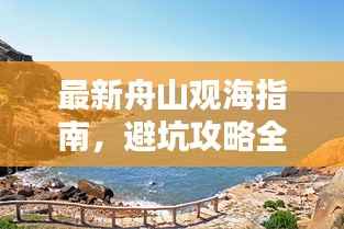 最新舟山观海指南,避坑攻略全解析
