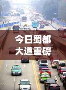 今日蜀都大道重磅更新,最新动态抢先看