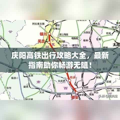 庆阳高铁出行攻略大全，最新指南助你畅游无阻！