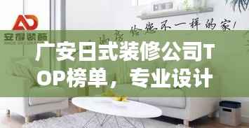 广安日式装修公司TOP榜单,专业设计团队打造品质家居!