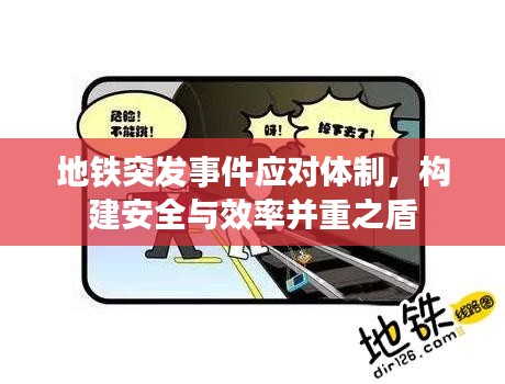 地铁突发事件应对体制,构建安全与效率并重之盾