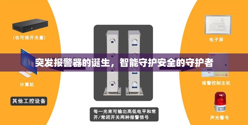 突发报警器的诞生，智能守护安全的守护者