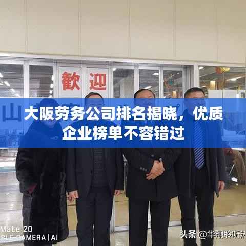 大阪劳务公司排名揭晓，优质企业榜单不容错过